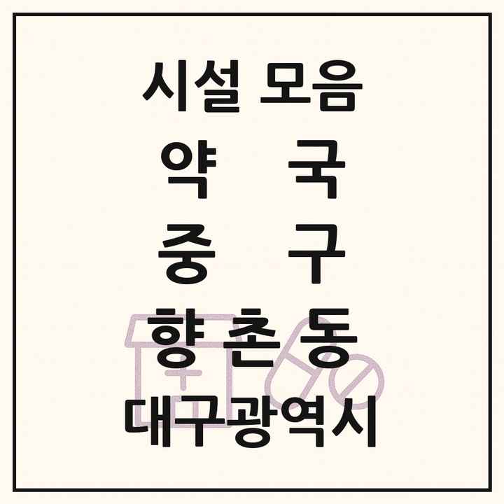 대구광역시 중구 향촌동 약국 목록